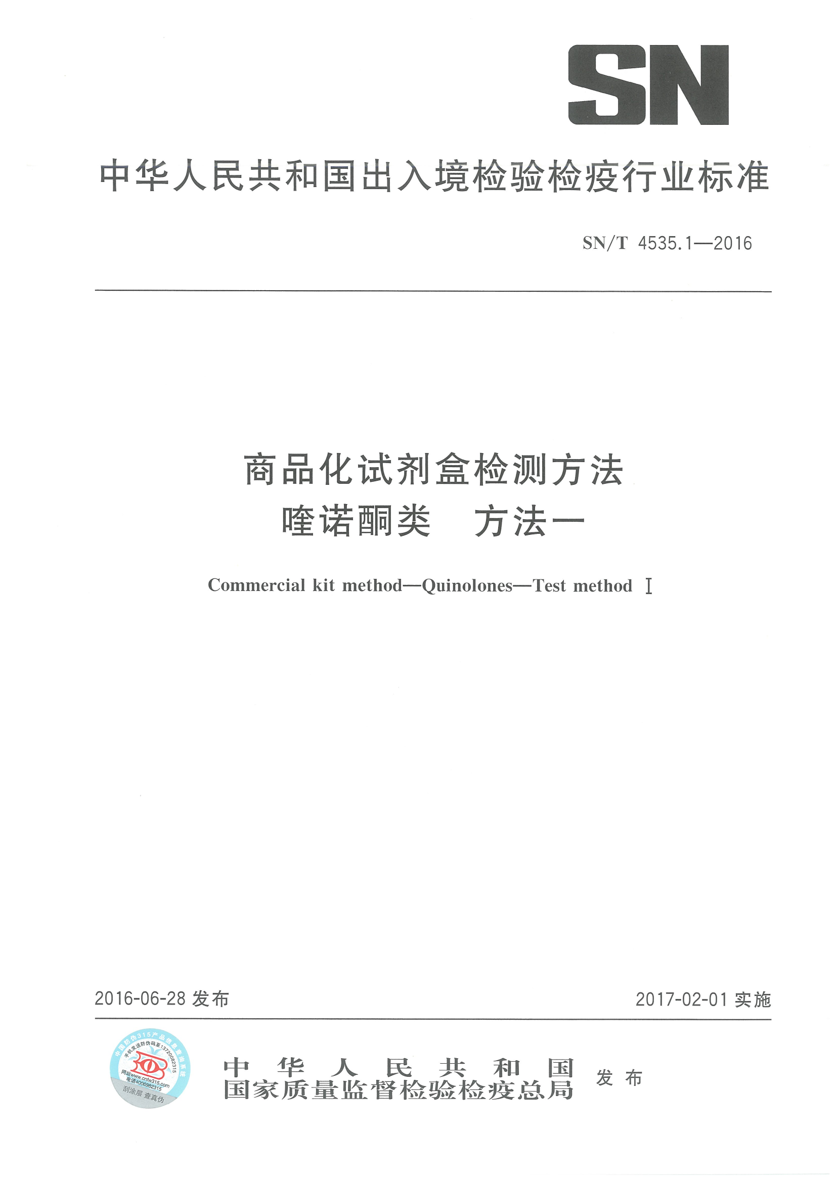SNT 4535.1-2016 商品化试剂盒检测要领喹诺酮类 要领一