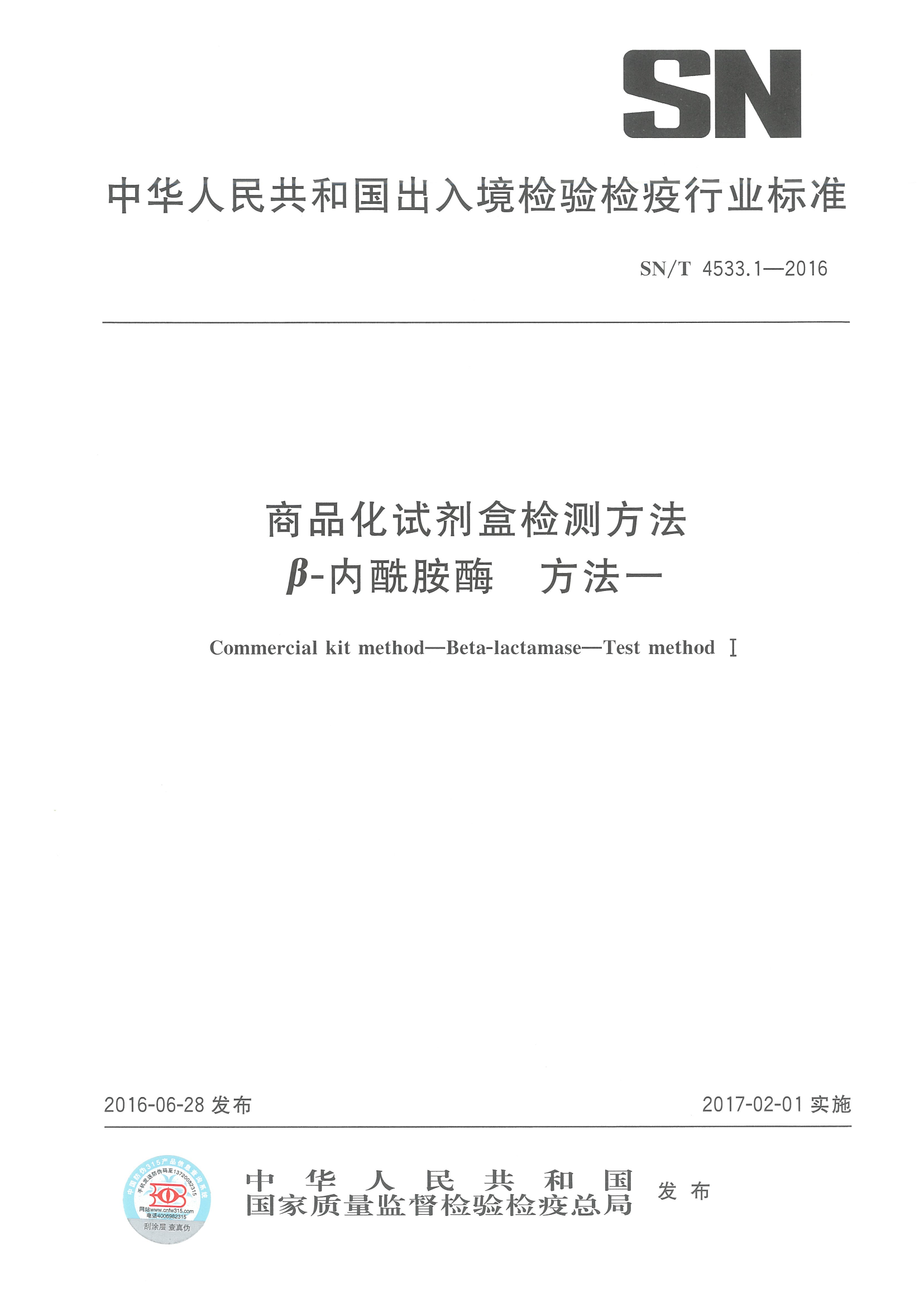 SNT 4533.1-2016 商品化试剂盒检测要领β-内酰胺酶 要领一