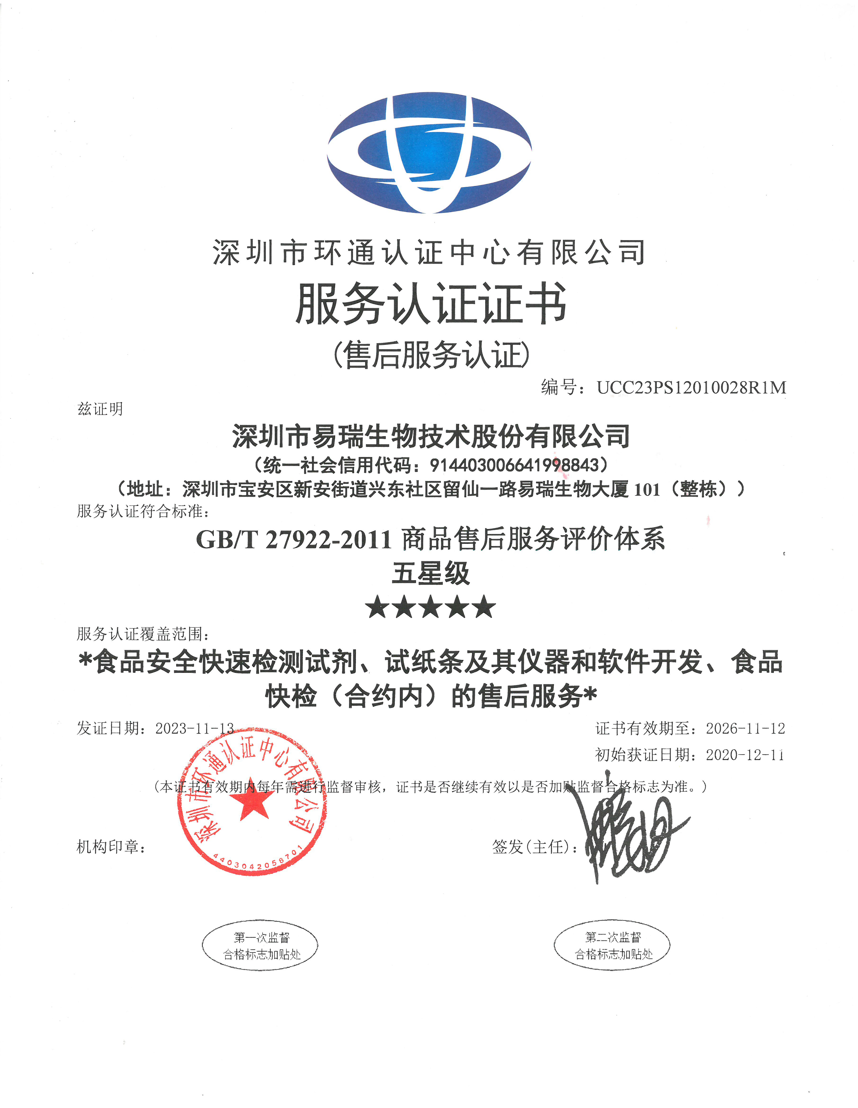 五星级商品售后服务评价系统认证证书