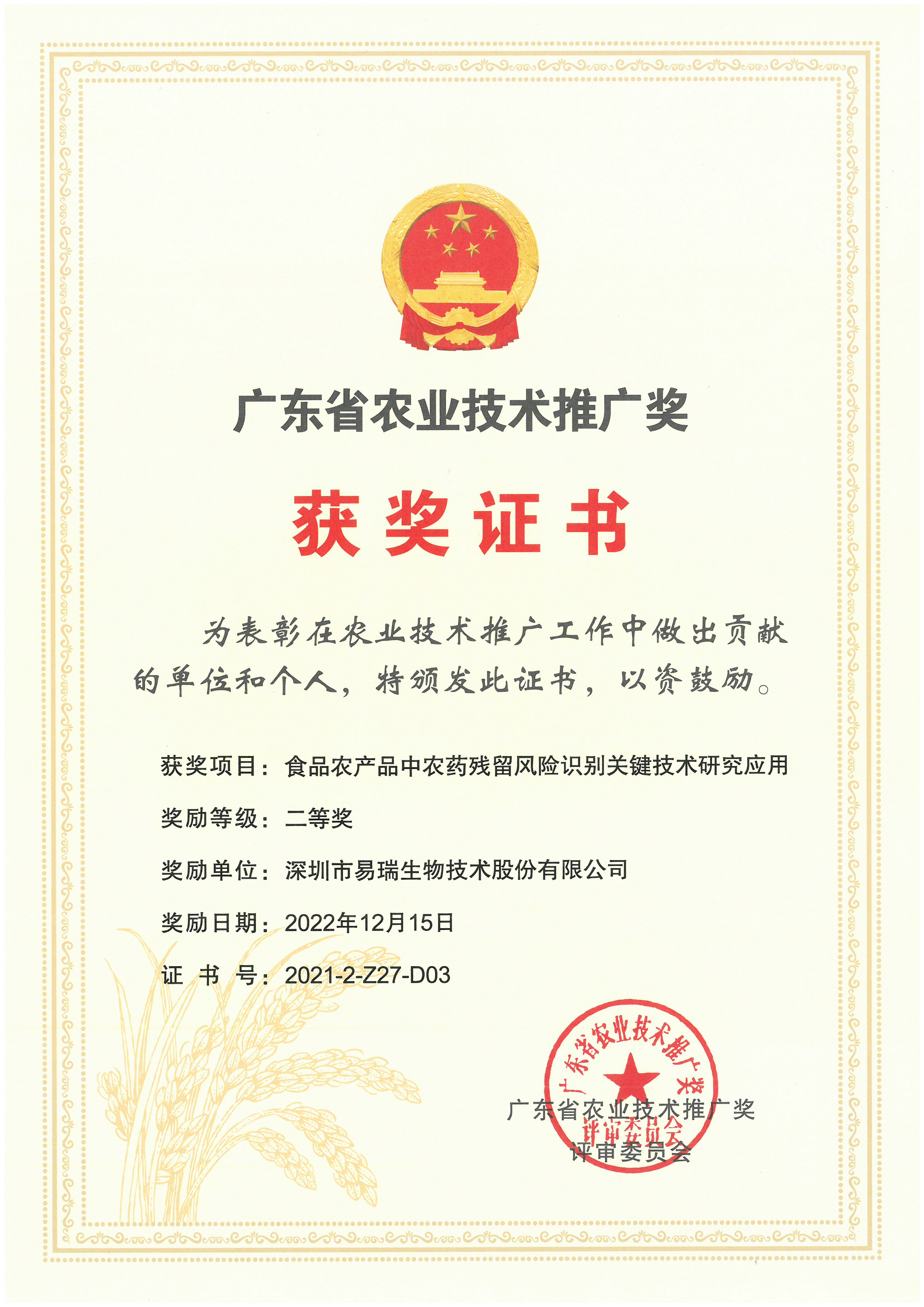 广东省农业手艺推广奖