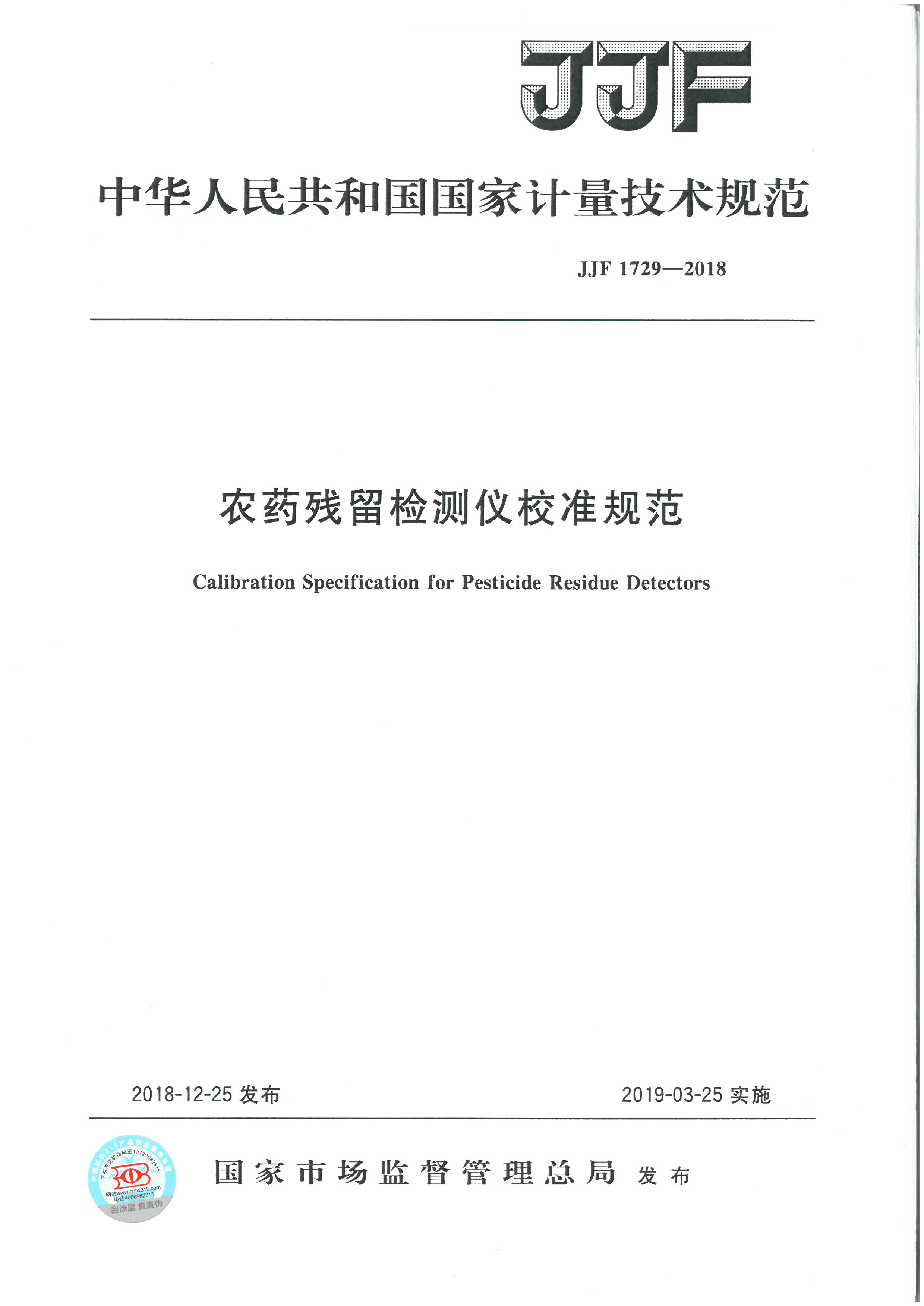 JJF 1729-2018 农药残留检测仪校准规范
