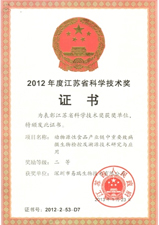 2012年度江苏省科学手艺奖